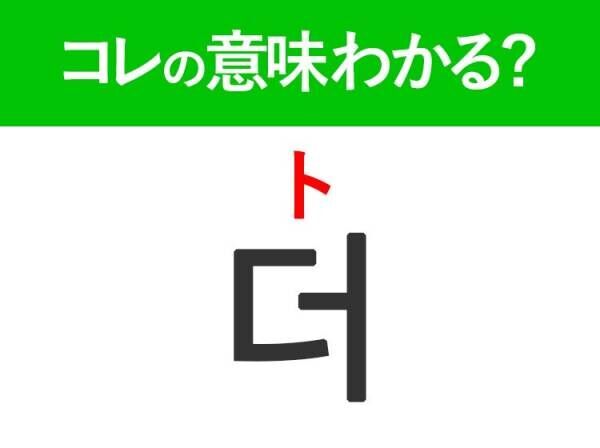 韓国語「더（ト）」の意味は？韓国人がリアルに使う言葉！