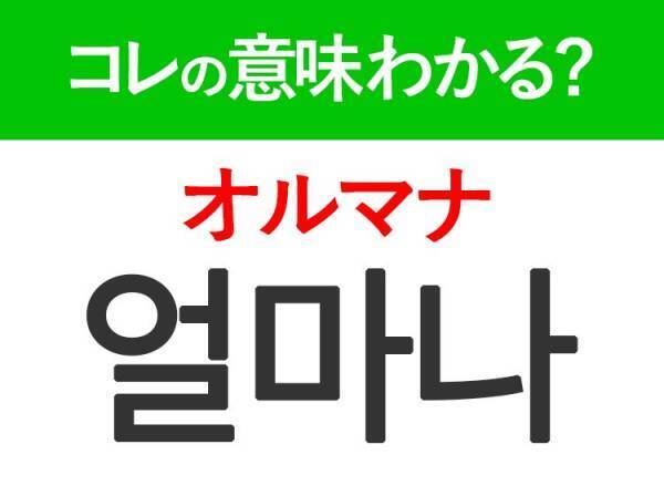 韓国語「얼마나（オルマナ）」の意味は？韓国人がリアルに使う言葉！