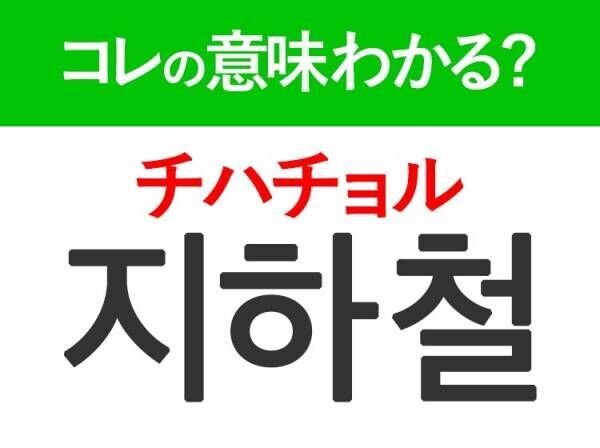 韓国語「지하철（チハチョル）」の意味は？韓国で日常的に見るあの言葉！