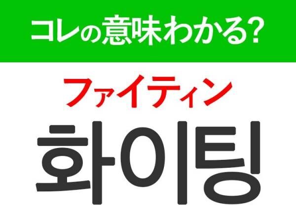 韓国語「화이팅（ファイティン）」の意味は？韓国人がリアルに使う言葉！