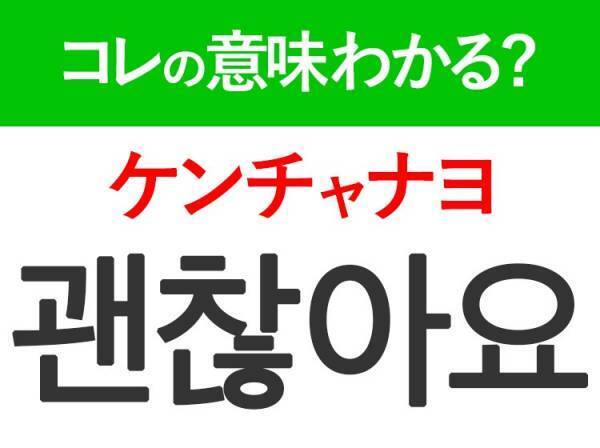 韓国語「괜찮아요（ケンチャナヨ）」の意味は？韓国人がリアルに使う言葉！