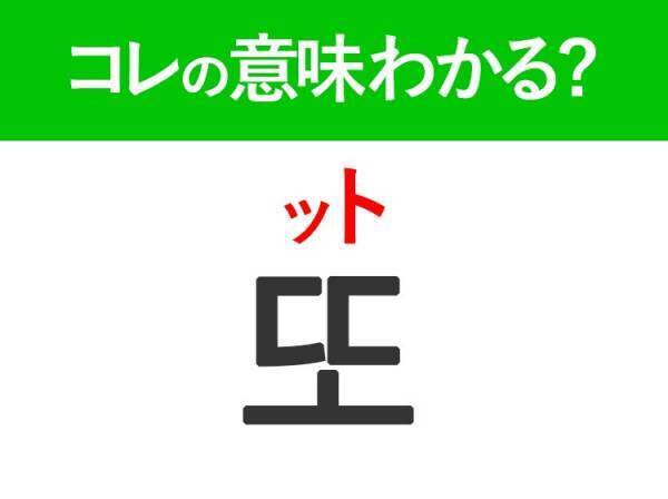 韓国語「또（ット）」の意味は？韓国人が日常で使うあの言葉！