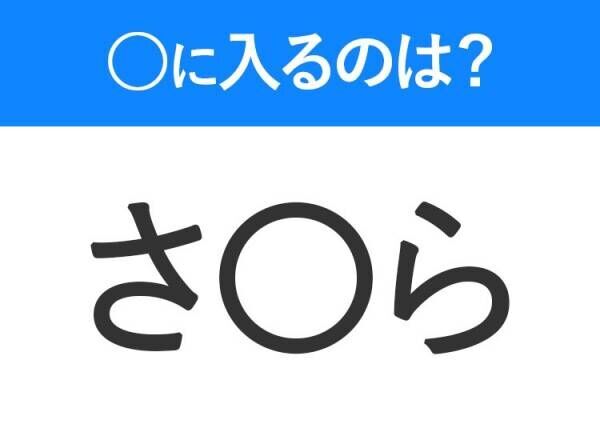 【穴埋めクイズ】解ける人いたら教えて！空白に入る文字は？