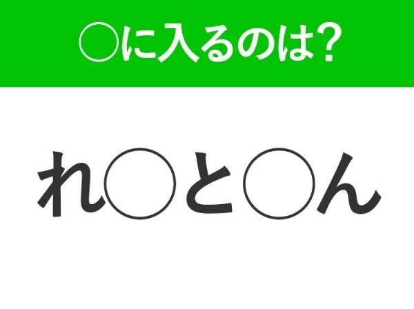 【穴埋めクイズ】難易度は低いんですが…空白に入る文字は？