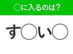 【穴埋めクイズ】すぐに分かったらお見事！空白に入る文字は？