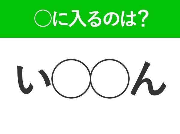 【穴埋めクイズ】速攻で分かればスゴイ！空白に入る文字は？