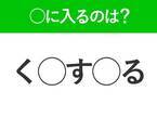 【穴埋めクイズ】正解がわかった人は挙手！空白に入る文字は？