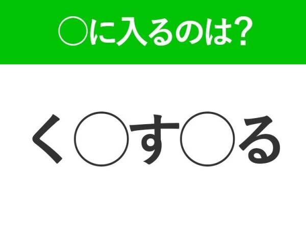 【穴埋めクイズ】正解がわかった人は挙手！空白に入る文字は？