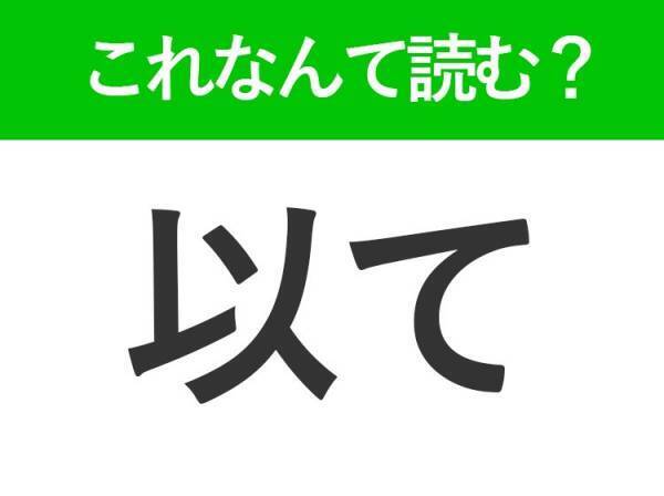 【以て】はなんて読む？「いて」ではありません！