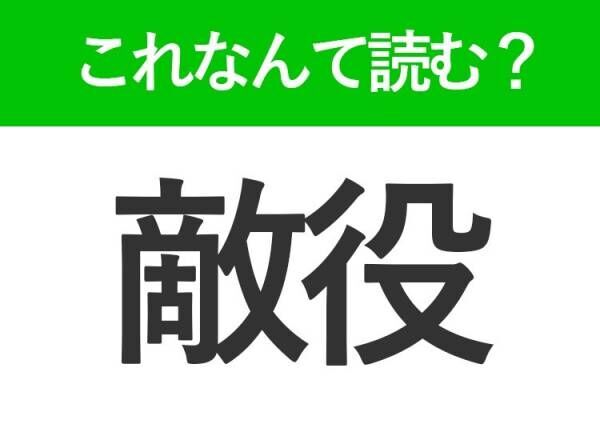 【敵役】はなんて読む？「てきやく」以外の読み方を知っていますか？