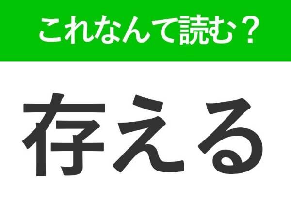 【存える】はなんて読む？「ぞんえる」ではありません！