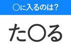 【穴埋めクイズ】難易度は低いんですが…空白に入る文字は？