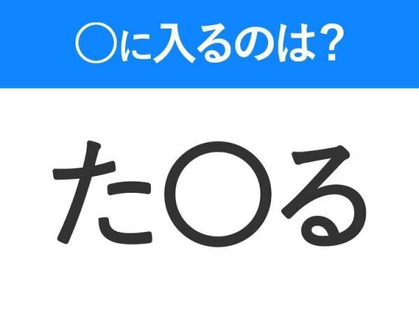 【穴埋めクイズ】難易度は低いんですが…空白に入る文字は？