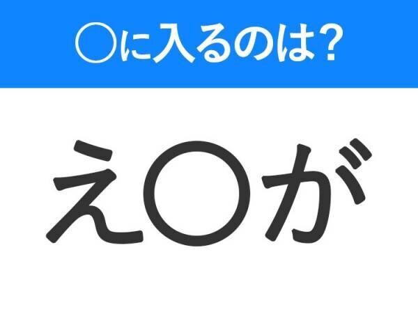 【穴埋めクイズ】すぐ閃めいちゃったらすごい！空白に入る文字は？