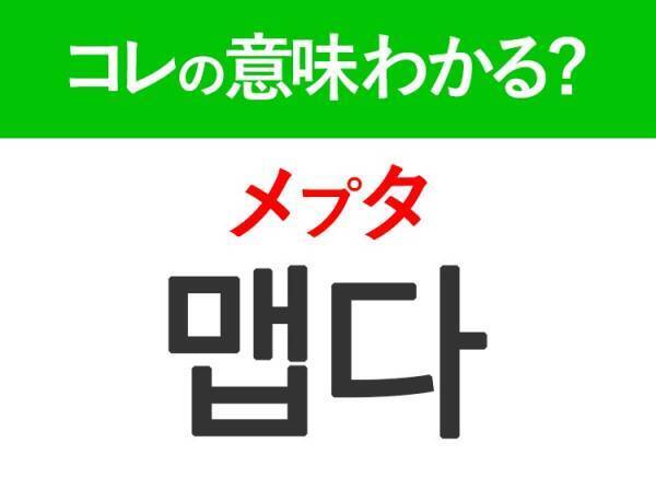 韓国語「맵다（メプタ）」の意味は？覚えておくと旅行に便利な言葉！