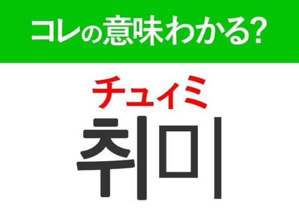 韓国語「취미（チュィミ）」の意味は？韓国人と会話を広げられるあの言葉！