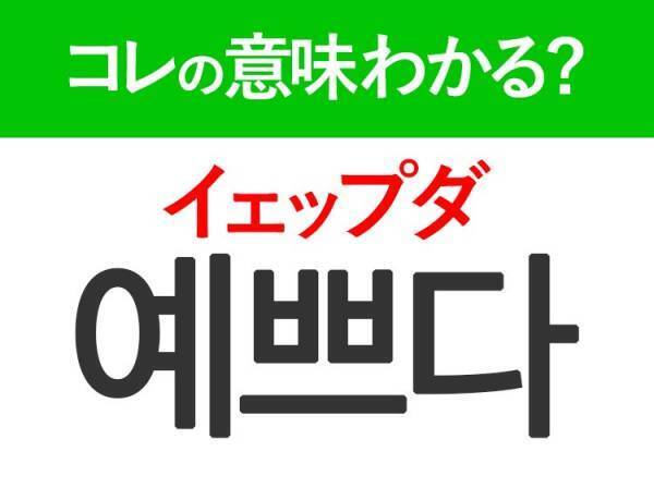 韓国語「예쁘다（イェップダ）」の意味は？キュンとするあの言葉！