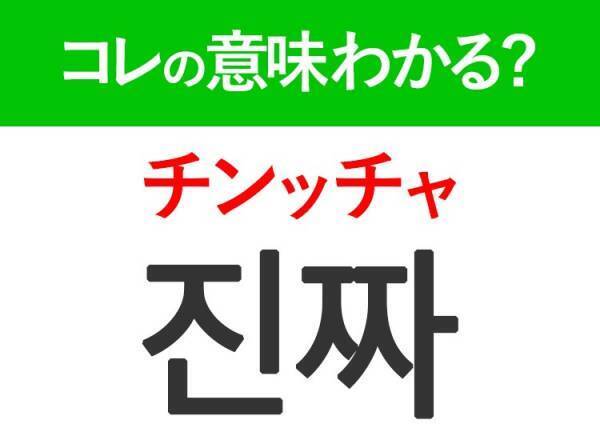 韓国語「진짜（チンッチャ）」の意味は？韓国人がリアルに使う言葉！