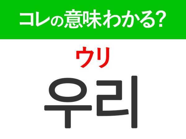 韓国語「우리（ウリ）」の意味は？韓国人がリアルに使う言葉！