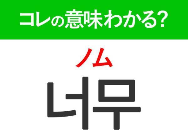 韓国語「너무（ノム）」の意味は？韓国人がリアルに使う言葉！