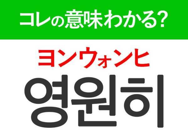 韓国語「영원히（ヨンウォンヒ）」の意味は？推しに言われたいキュンとするあの言葉！