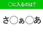 【穴埋めクイズ】答えは簡単なのに…わからない人が多い！空白に入る文字は？