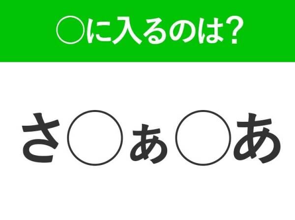 【穴埋めクイズ】答えは簡単なのに…わからない人が多い！空白に入る文字は？