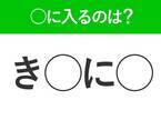 【穴埋めクイズ】即答できるあなたはさすが！空白に入る文字は？