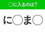 【穴埋めクイズ】即答できるあなたはさすが！空白に入る文字は？