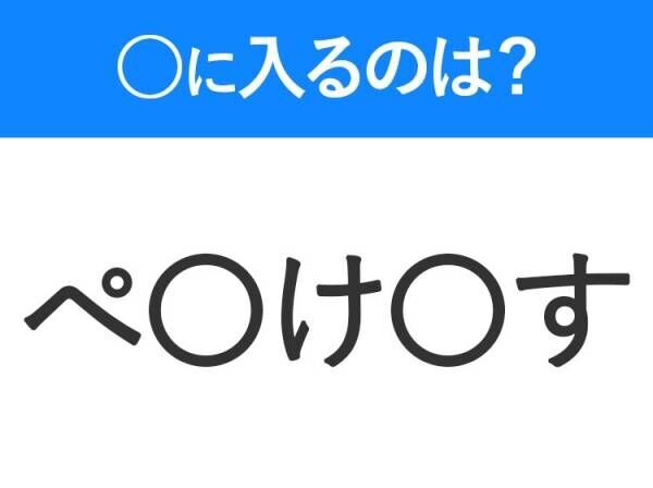 【穴埋めクイズ】この問題…わかる人いる？空白に入る文字は？