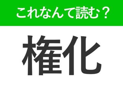 【権化】はなんて読む？よく見かけるけど意外と読めない常識漢字