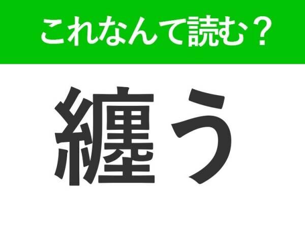 【纏う】はなんて読む？ヒントは服と関係がある言葉！