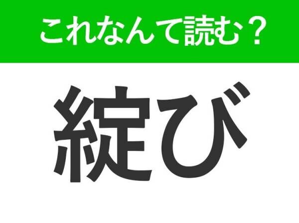 【綻び】はなんて読む？歌詞でもよく見かける言葉です！