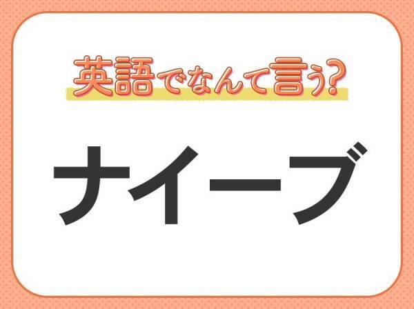 海外では通じない！【ナイーブ】を英語で正しく言えますか？