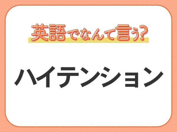 海外では通じない！【ハイテンション】を英語で正しく言えますか？