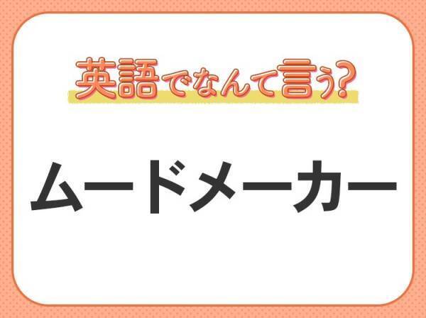 海外では通じない！【ムードメーカー】を英語で正しく言えますか？