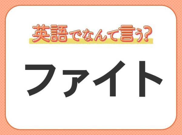 海外では通じない！【ファイト】を英語で正しく言えますか？