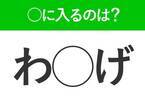 【穴埋めクイズ】速攻で分かればスゴイ！空白に入る文字は？