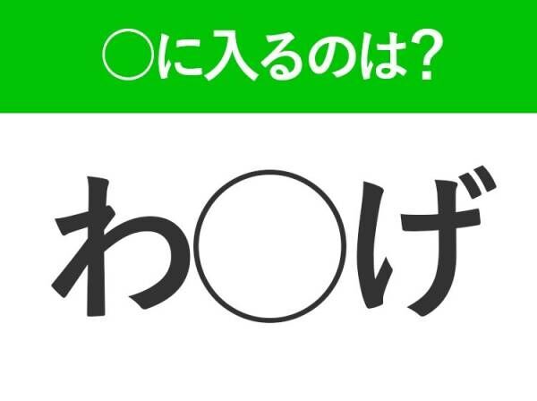 【穴埋めクイズ】速攻で分かればスゴイ！空白に入る文字は？