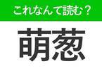 【萌葱】はなんて読む？春に芽を出す草木の色を表す難読漢字！