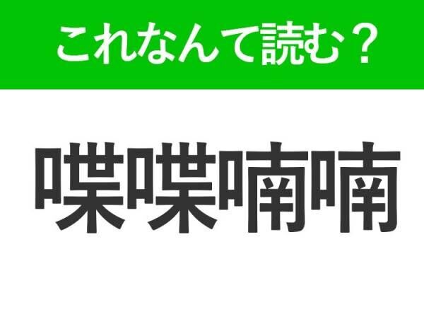 【喋喋喃喃】はなんて読む？読めたら自慢できる難読漢字