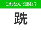 【跣】はなんて読む？読めたら自慢できる難読漢字！