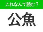【公魚】はなんて読む？焼いて食べると美味しい魚を表す難読漢字！