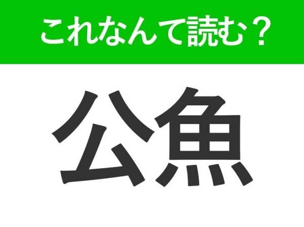 【公魚】はなんて読む？焼いて食べると美味しい魚を表す難読漢字！