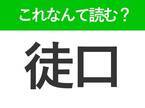 【徒口】はなんて読む？読めたらすごい難読漢字！