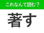 【著す】はなんて読む？間違えると恥ずかしい！常識漢字