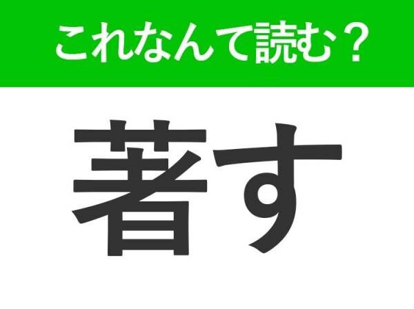 【著す】はなんて読む？間違えると恥ずかしい！常識漢字