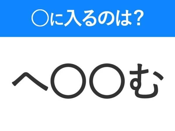 【穴埋めクイズ】すぐ閃めいちゃったらすごい！空白に入る文字は？