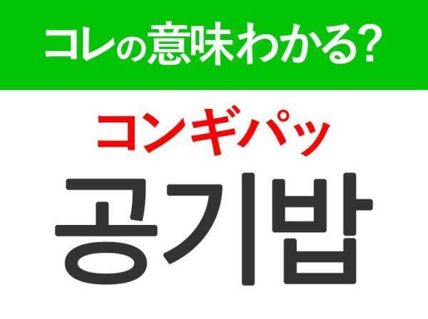 韓国語「공기밥（コンギパッ）」の意味は？韓国人が日常で使うあの言葉！