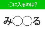 【穴埋めクイズ】即答できるあなたはさすが！空白に入る文字は？